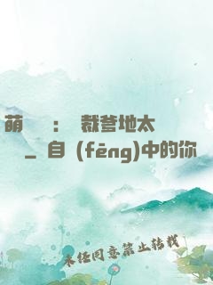萌寶來襲：總裁爹地太難纏