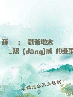 萌寶來襲：總裁爹地太難纏