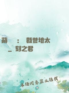 萌寶來襲：總裁爹地太難纏