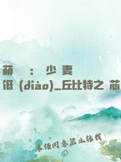 萌寶來襲：陸少寵妻請低調(diào)
