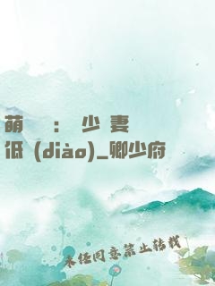 萌寶來襲：陸少寵妻請低調(diào)