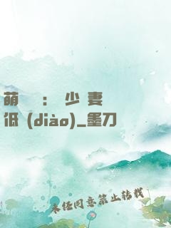 萌寶來襲：陸少寵妻請低調(diào)
