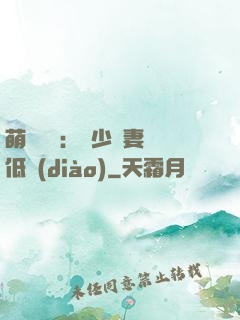 萌寶來襲：陸少寵妻請低調(diào)