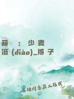 萌寶來襲：陸少寵妻請低調(diào)