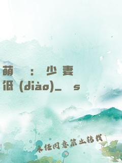 萌寶來襲：陸少寵妻請低調(diào)