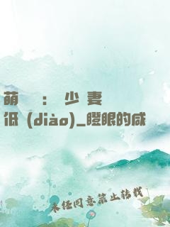 萌寶來襲：陸少寵妻請低調(diào)