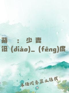 萌寶來襲：陸少寵妻請低調(diào)
