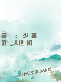 萌寶來襲：陸少寵妻請低調