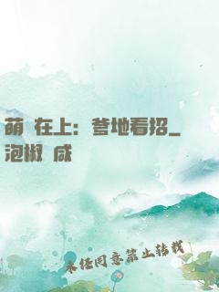 萌寶在上：爹地看招