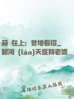 萌寶在上：爹地看招