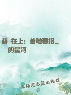 萌寶在上：爹地看招