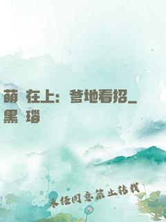 萌寶在上：爹地看招