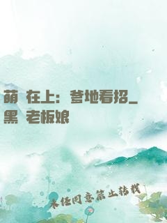 萌寶在上：爹地看招
