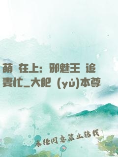 萌寶在上：邪魅王爺追妻忙