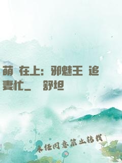 萌寶在上：邪魅王爺追妻忙