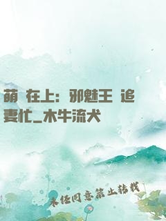 萌寶在上：邪魅王爺追妻忙
