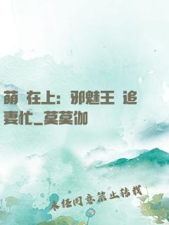萌寶在上：邪魅王爺追妻忙