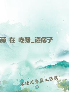 萌寶在線吃醋