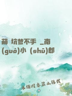 萌寶坑爹不手軟