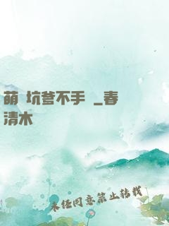 萌寶坑爹不手軟
