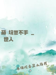 萌寶坑爹不手軟