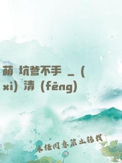 萌寶坑爹不手軟