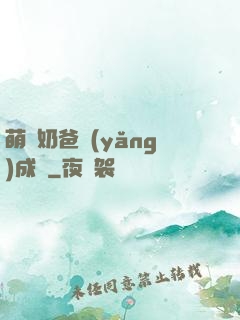 萌寶奶爸養(yǎng)成記