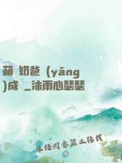 萌寶奶爸養(yǎng)成記