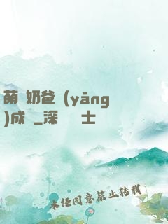 萌寶奶爸養(yǎng)成記