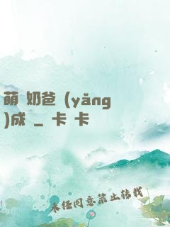 萌寶奶爸養(yǎng)成記