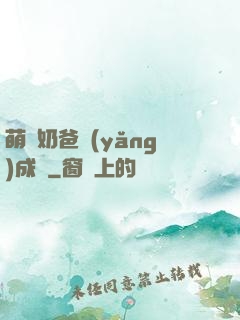 萌寶奶爸養(yǎng)成記