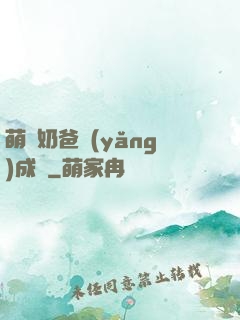 萌寶奶爸養(yǎng)成記