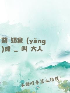 萌寶奶爸養(yǎng)成記