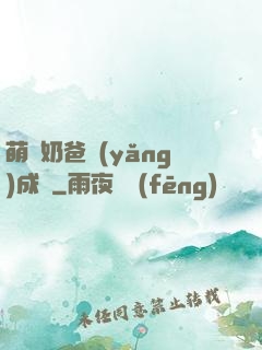 萌寶奶爸養(yǎng)成記