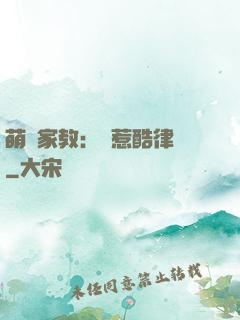 萌寶家教：誤惹酷律師