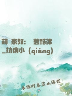 萌寶家教：誤惹酷律師