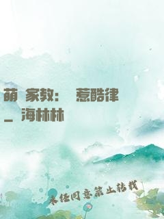 萌寶家教：誤惹酷律師