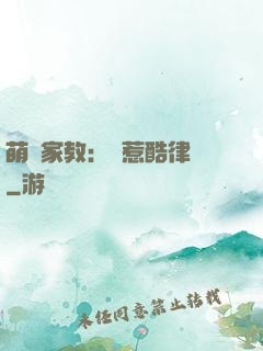 萌寶家教：誤惹酷律師