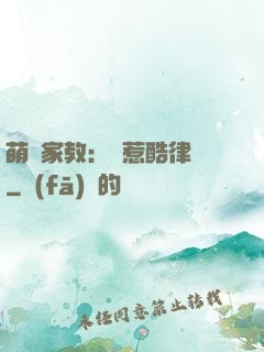 萌寶家教：誤惹酷律師