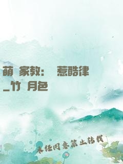 萌寶家教：誤惹酷律師