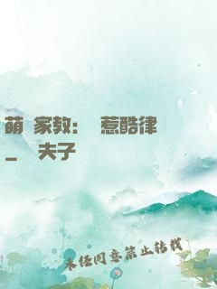 萌寶家教：誤惹酷律師