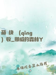 萌寶快遞請(qǐng)簽收