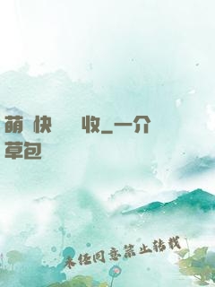 萌寶快遞請簽收