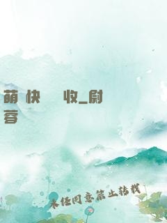萌寶快遞請簽收