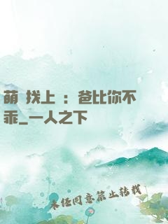 萌寶找上門：爸比你不乖