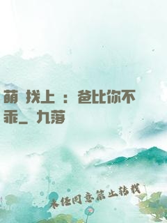 萌寶找上門：爸比你不乖