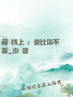 萌寶找上門：爸比你不乖