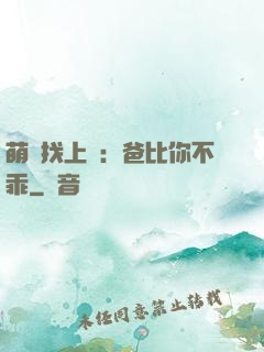 萌寶找上門：爸比你不乖