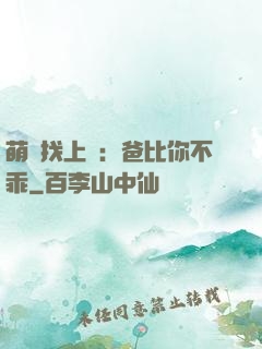 萌寶找上門：爸比你不乖