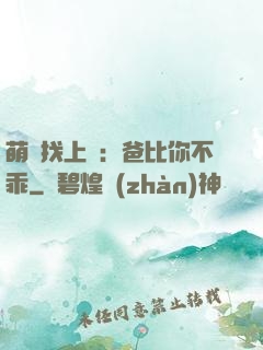 萌寶找上門：爸比你不乖